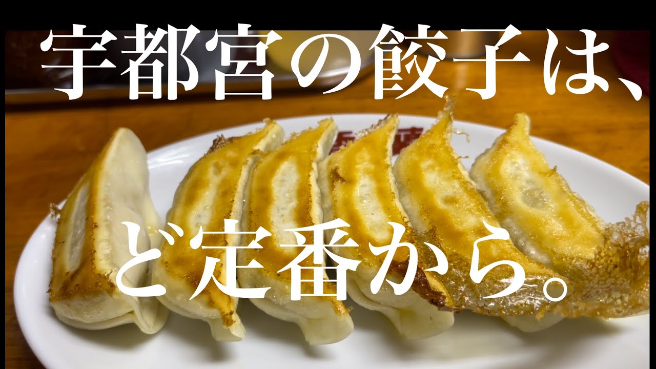 宇都宮餃子【香蘭】〜 みそだれ焼鳥かんちゃん