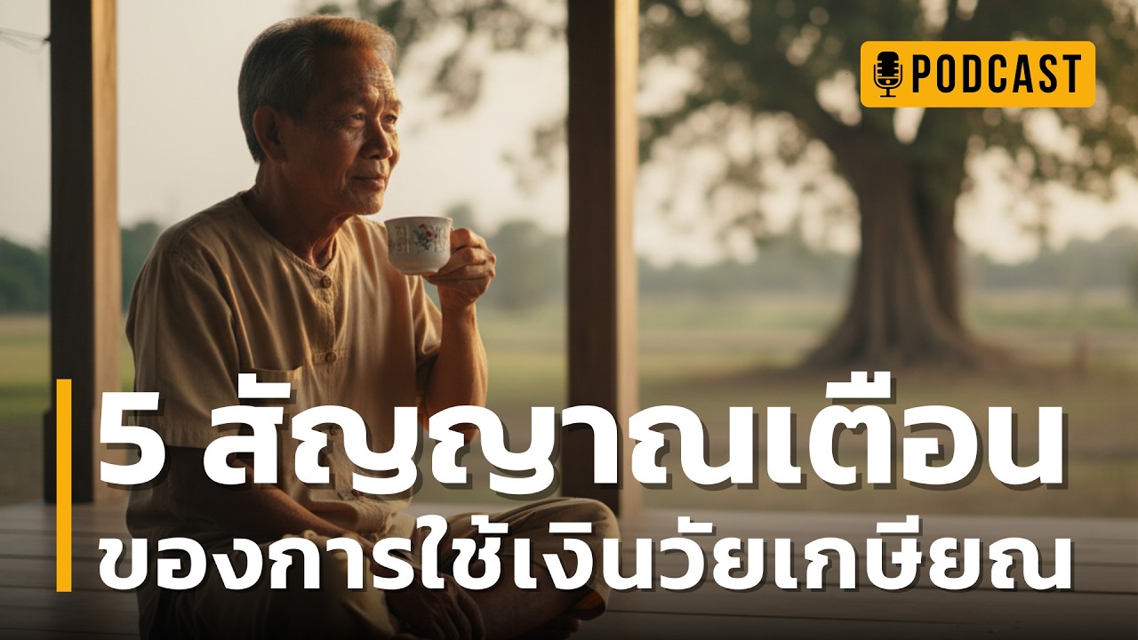 5 สัญญาณเตือน ของการใช้เงินวัยเกษียณ | อุดรอยร้าวทางการเงินวัยเกษียณ ใช้ชีวิตบั้นปลายอย่างมีความสุข