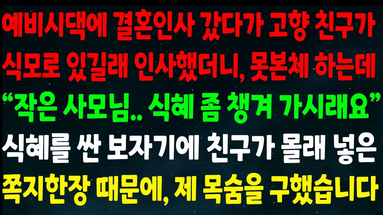 (반전신청사연)예비시댁 인사 갔다가 고향친구가 식모로 있어 인사하니 못본체 하는데