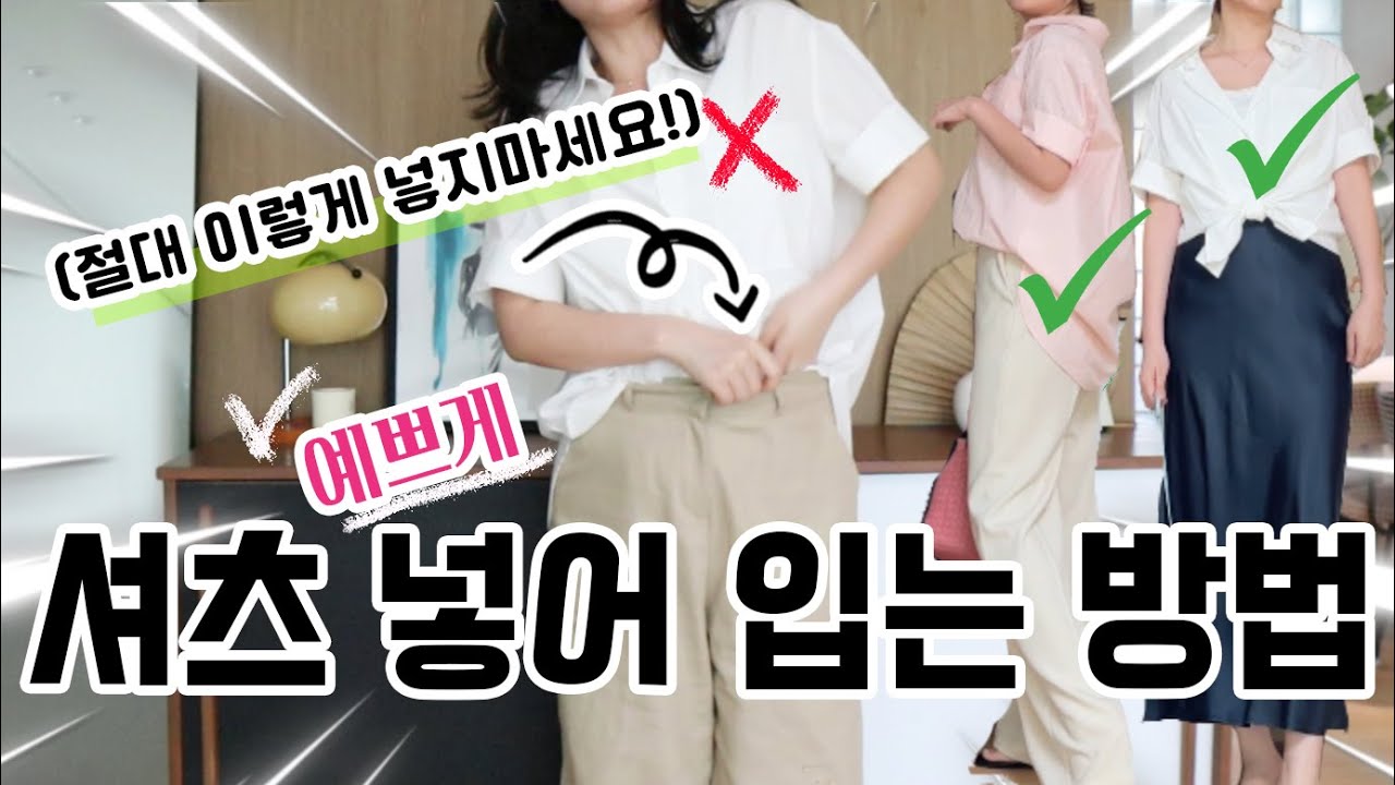 셔츠! 대충 넣어 입지 마세요❌ 한 끗 차이로 확 예뻐지는 셔츠 예쁘게 넣어입는 5가지 방법✋🏻 #셔츠넣는방법