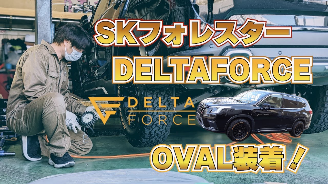フォレスターSKスポーツにDELTAFORCE（OVAL）を装着！USパーツ等も相まってワイルド感が更にDEますね！♪是非ご覧ください。 #フォレスター #スバル #リベラル #deltaforce