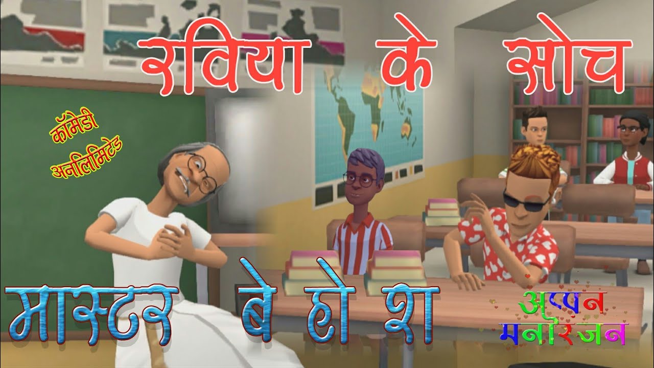 रविया के सोच मास्टर बेहोश