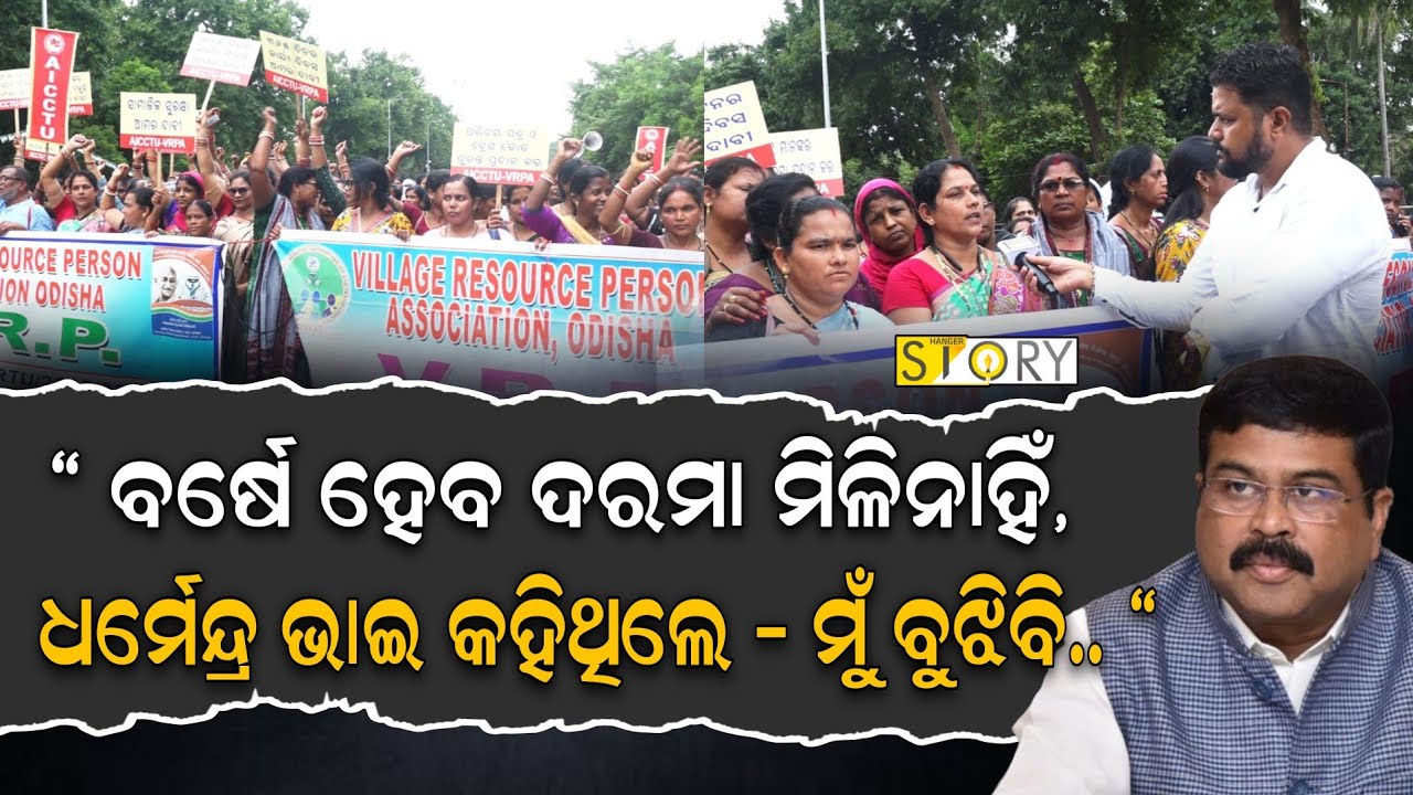 Village Resource Person Protest on Non Payment of 365 Day Salary II Hanger Story