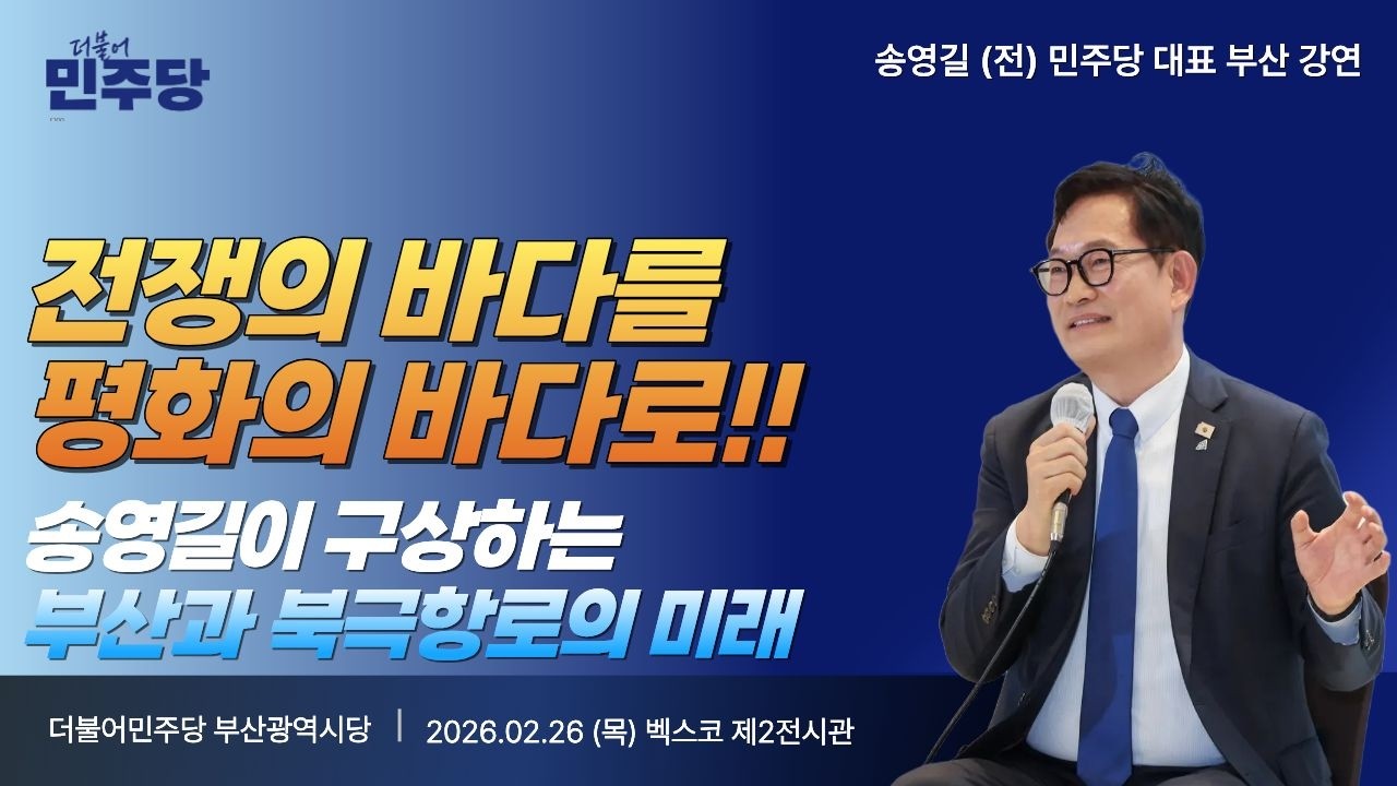 [송영길 전대표 부산 강연] 