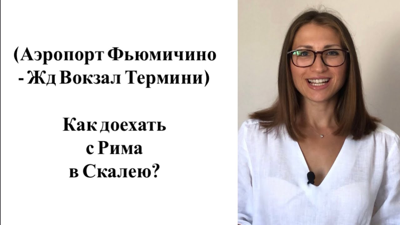 Скалея как добраться из Рима. Как добраться из аэропорта в Рим? Скалея