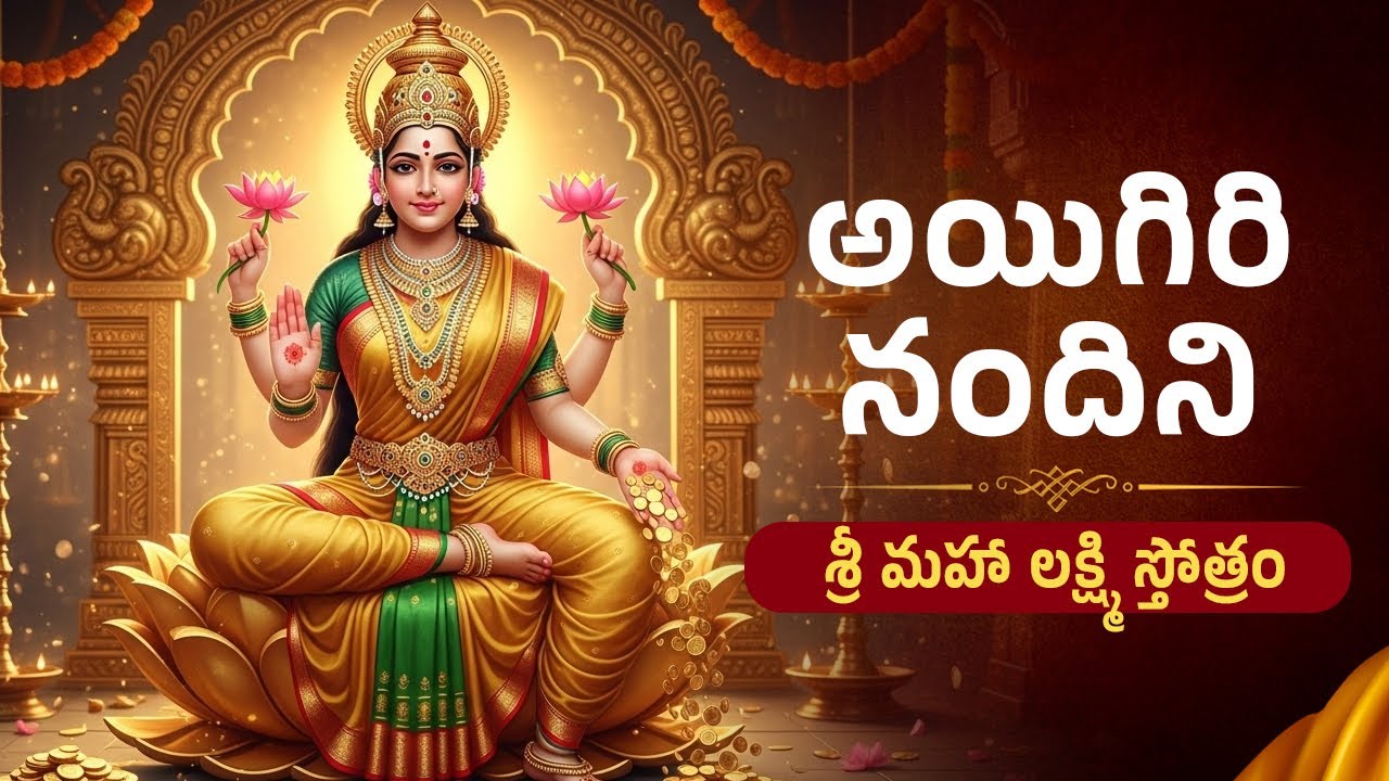 Ayigiri Nandini | మహిషాసుర మర్దిని స్తోత్రం | Lakshmi Devi Song | Telugu Bhakti Geethalu