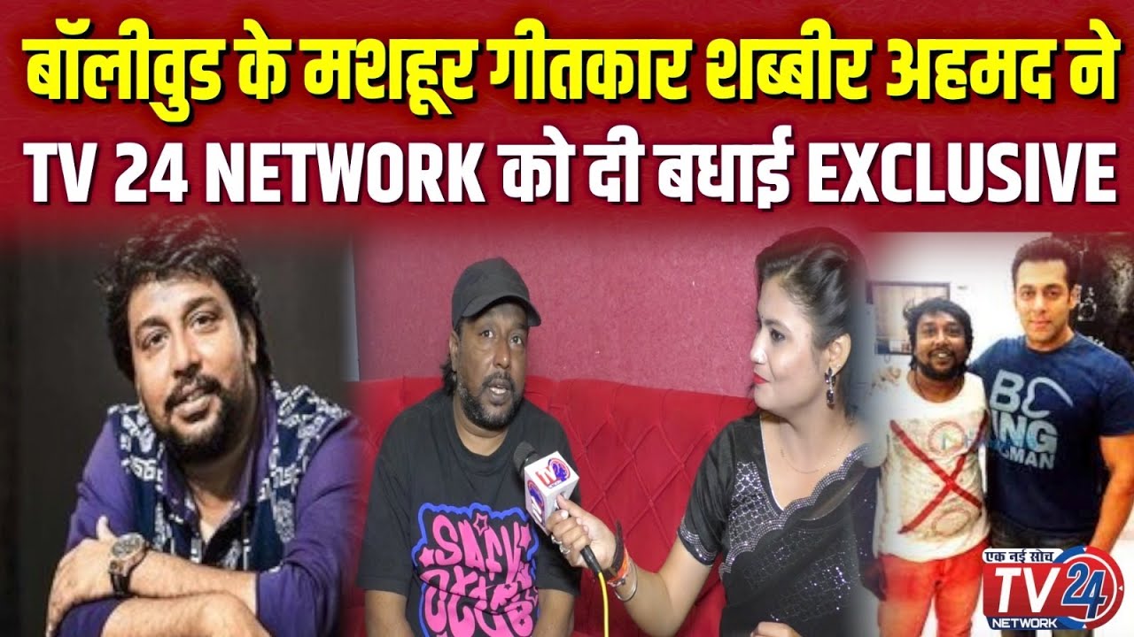 EXCLUSIVE: Bollywood के गीतकार Shabbir Ahmed ने Tv 24 Network को दी बधाई!
