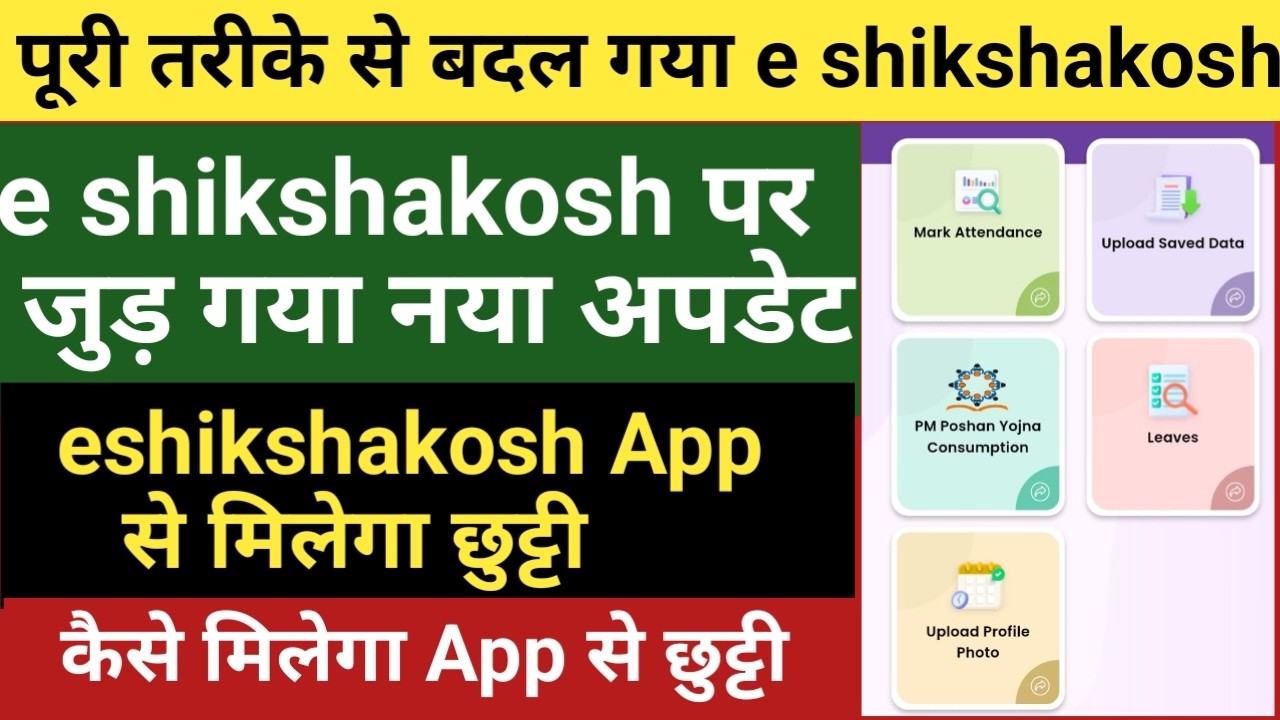 पूरी तरह से बदल गया eshikshakosh,अब eshikshakosh App से मिलेगा छुट्टी,app से कैसे मिलेगा सबको छुट्टी