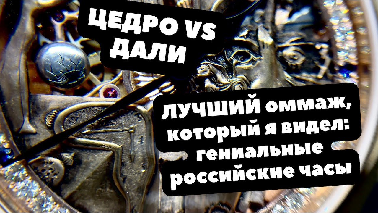 Показываю, как выглядит настоящий оммаж | Обзор часов Дмитрий Цедро, посвященных Сальвадору Дали