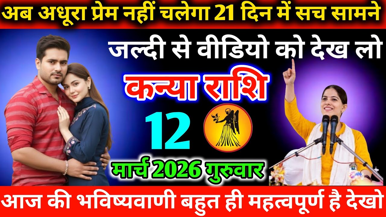 #कन्या अब अधूरा प्रेम नहीं चलेगा 21 दिन में सच सामने जल्दी से वीडियो को देख लो 23 फरवरी 2026 सोमवार