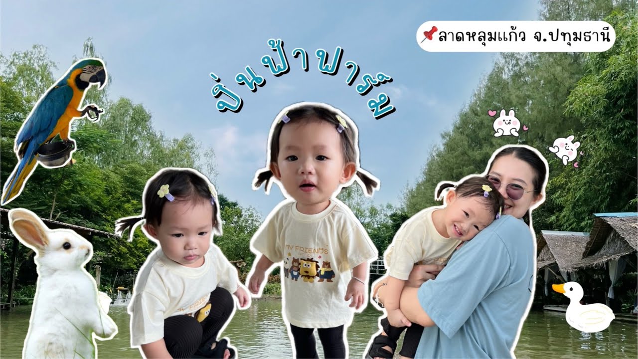 ปิ่นฟ้าฟาร์ม ปทุมธานี ปั่นเรือ กินข้าวพร้อม mini zoo | AvaGo Channel