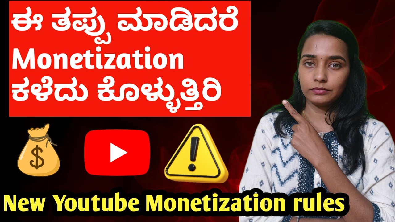 ಈ ತಪ್ಪು ಮಾಡಿದರೆ Monitization ಕಳೆದುಕೊಳ್ಳುತ್ತಿರಿ ⚠️   | New Youtube Monetization rules in kannada