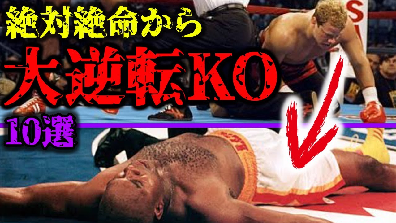 【大逆転KO】ダウンして絶体絶命の危機的状態からKO勝利をした最高すぎる試合１０選【格闘技解説】