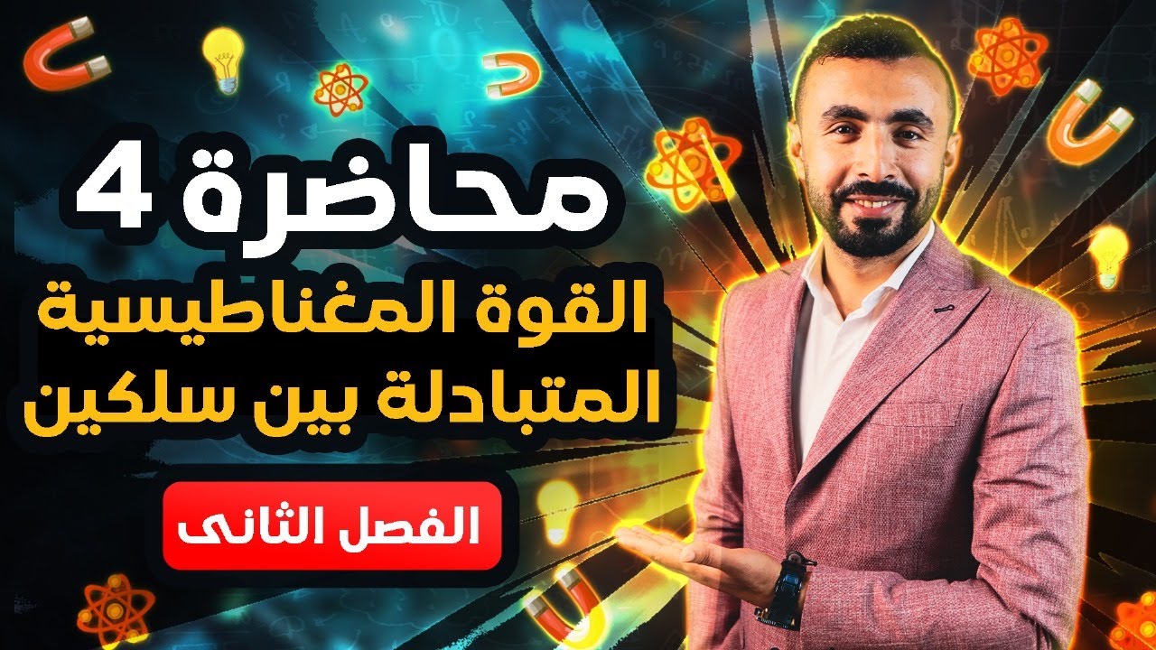القوة المغناطيسة و القوة المتبادلة بين سلكين | فيزياء 3 ثانوى 2024 | الفصل الثانى 🤛🤜