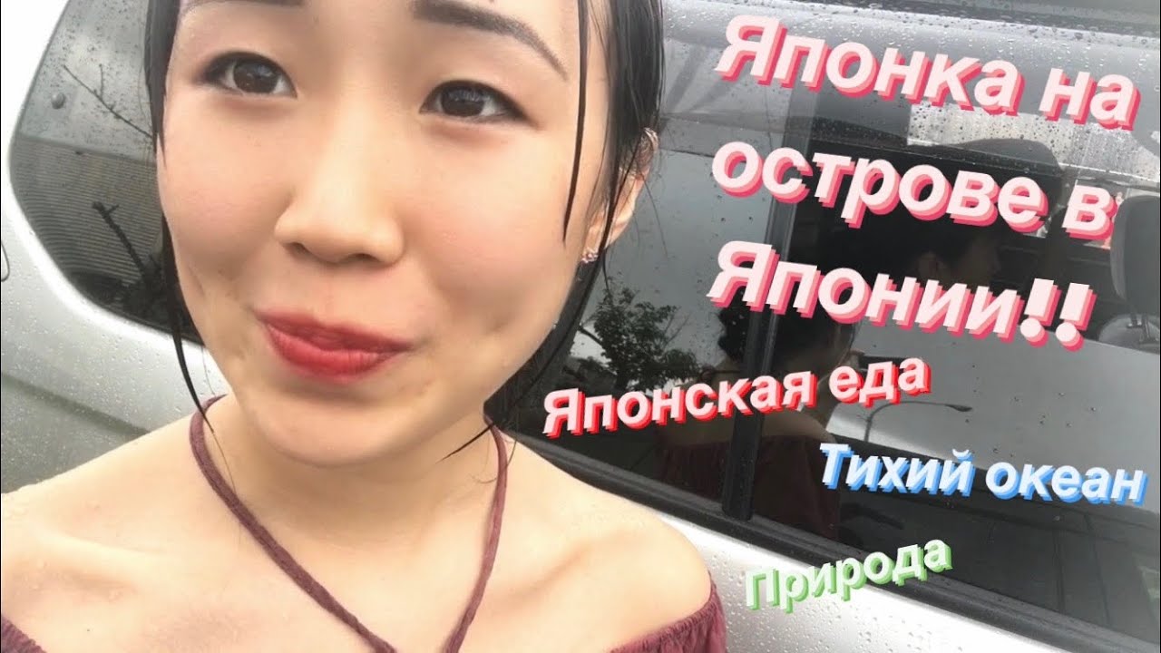 Японка впервые поехала на остров в Японии, рядом с Тихим океаном, в своём родном районе!!!