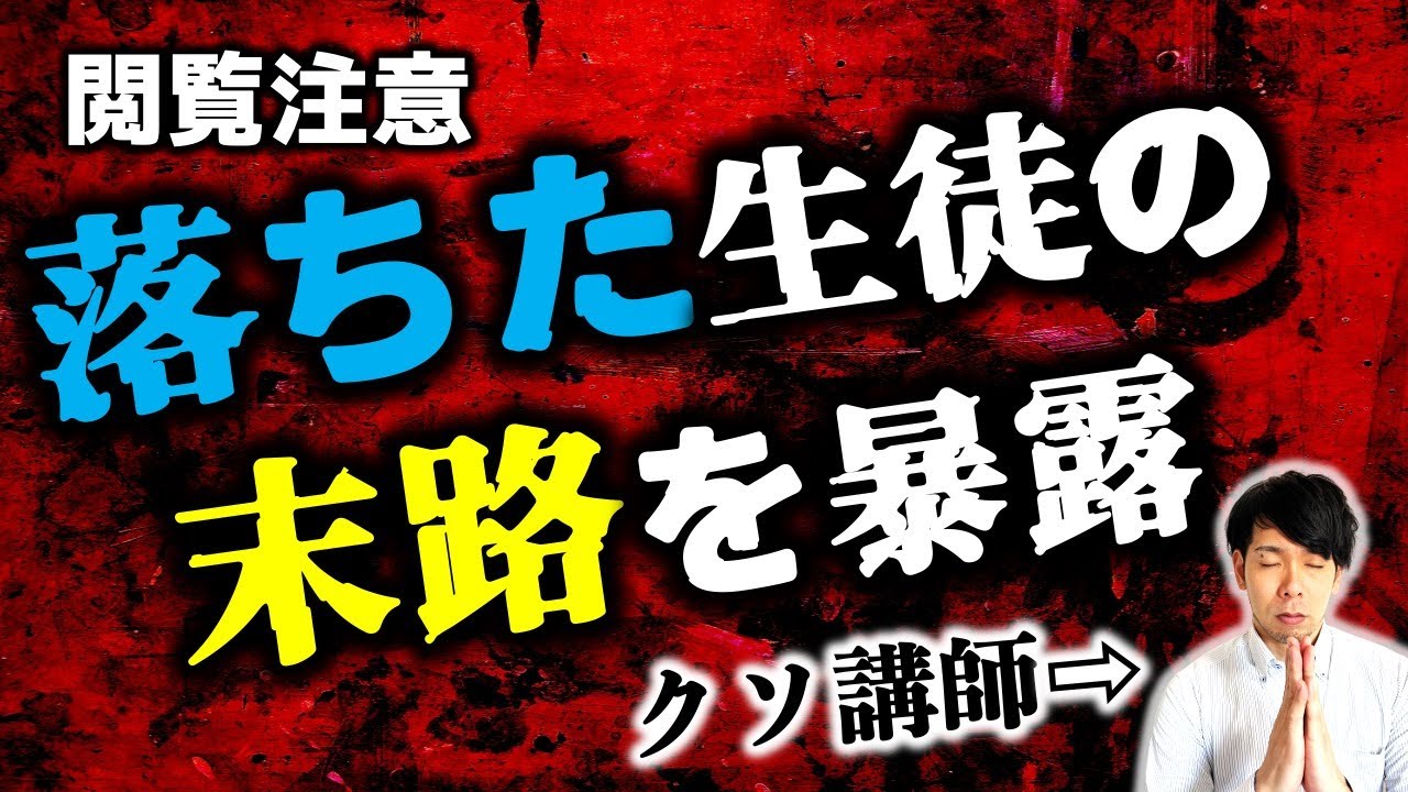 【中学受験】落ちた生徒の末路を暴露