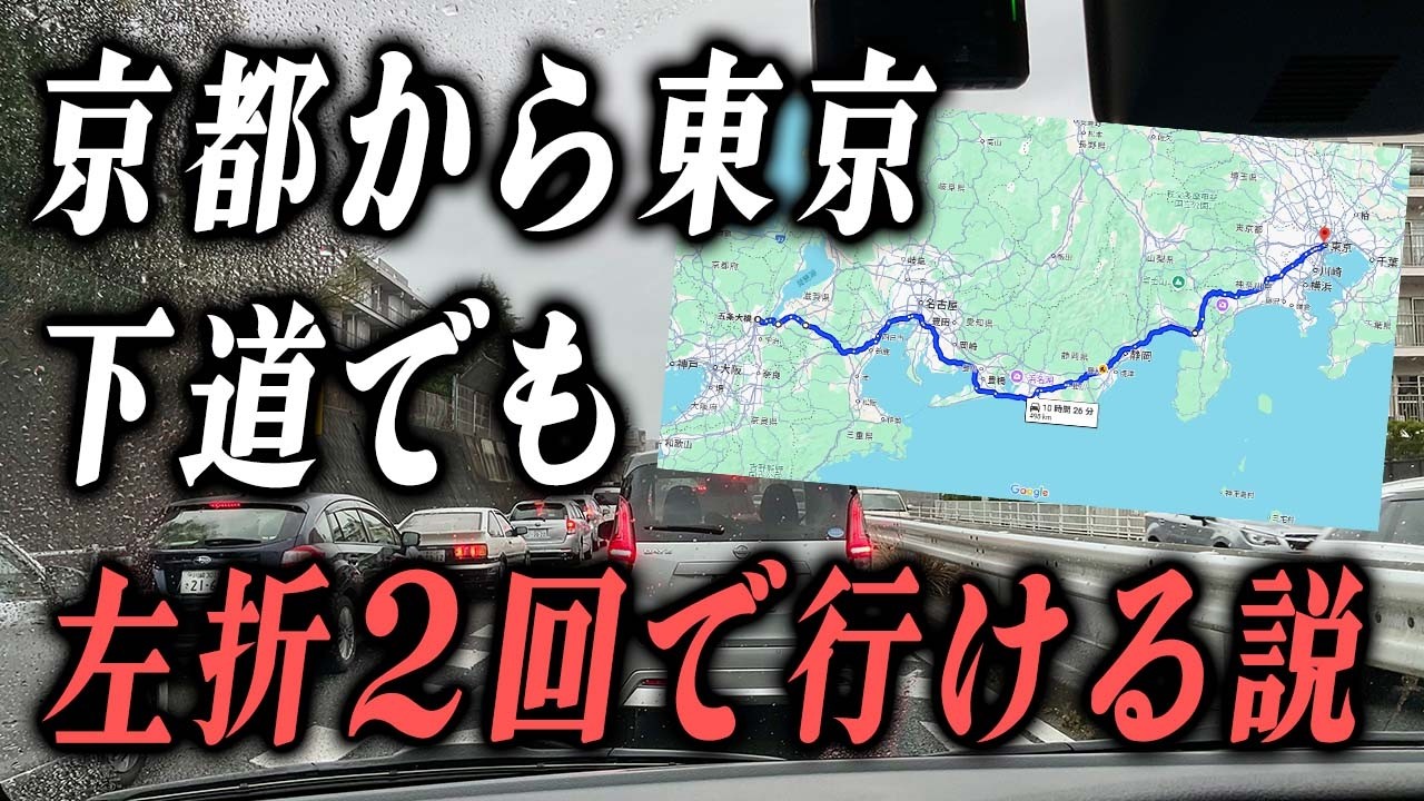 左折2回だけ⁉︎ 京都→東京500 km下道ドライブに挑戦