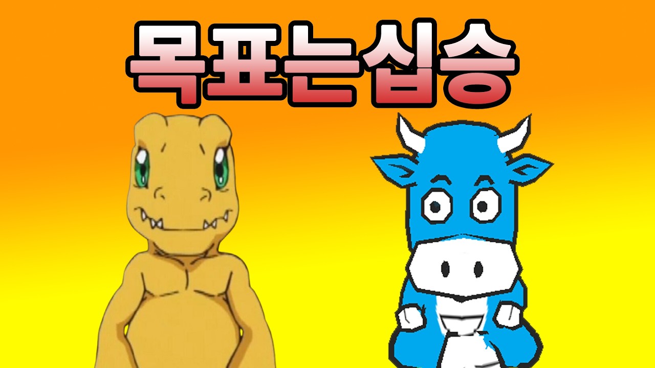 멍구몬과 통폰 10승 도전