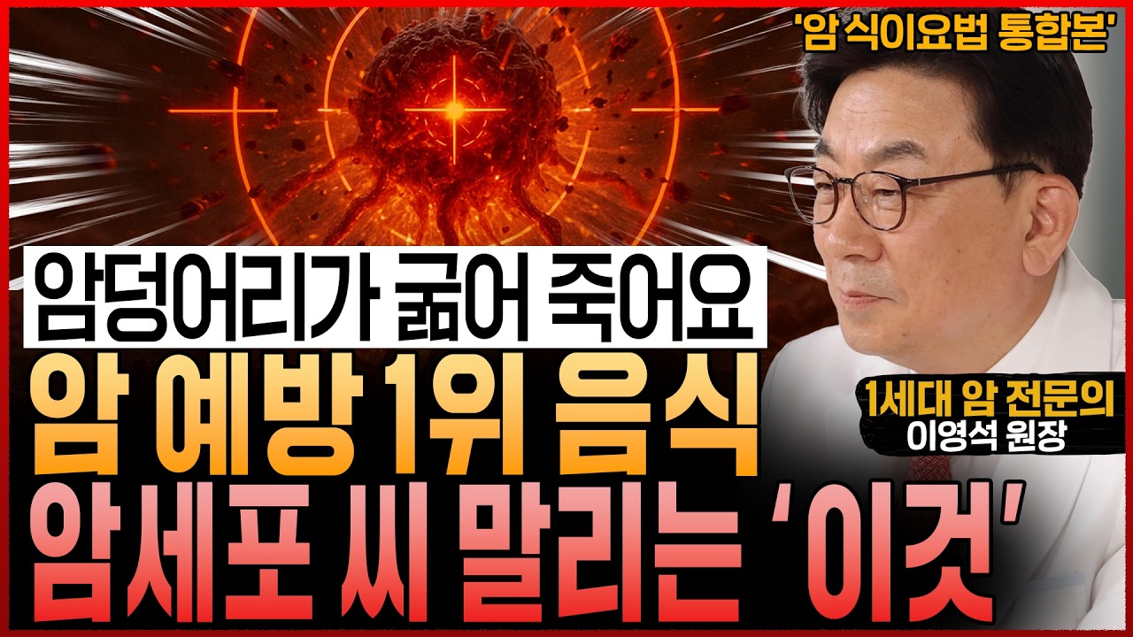 암 전문의도 놀랐다! “암세포 씨 말리고, 굶겨 죽이는 암 예방 음식과 식이요법” (이영석 원장 통합본)