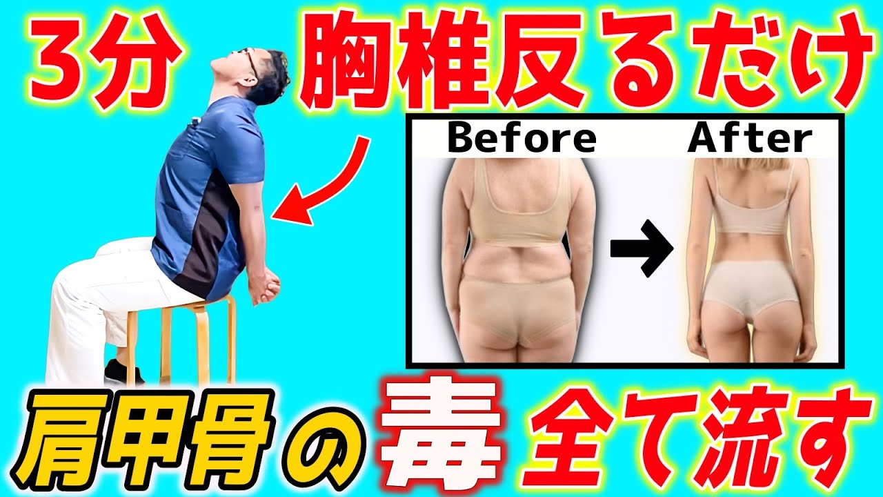 【胸椎を反るだけで73kg→56kg】魔法の様に全身が変わる3分！胸椎反りセルフ矯正法（老化防止・姿勢矯正・巻き肩・ストレートネック・首/肩こり・腰痛・膝痛すべて解消）
