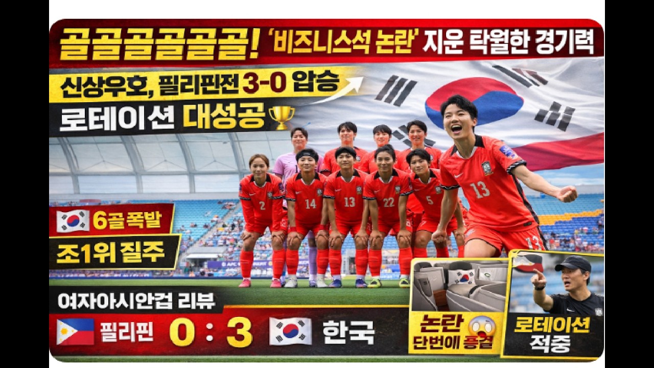 골골골 한국 여자축구 완전히 터졌다, 논란 지운 3대0 압승의 진실, 신상우호 로테이션 대성공, 한국 공격력 14분 만에 경기 끝났다, 필리핀 완파 한국 2연승 폭발