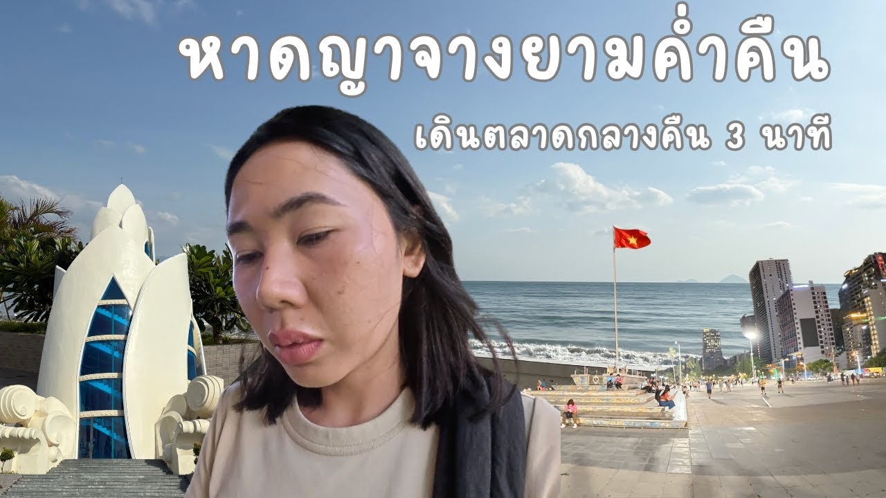 เดินหาดญาจางยามค่ำคืนและแวะตลาดกลางคืน-VN/Ep.11