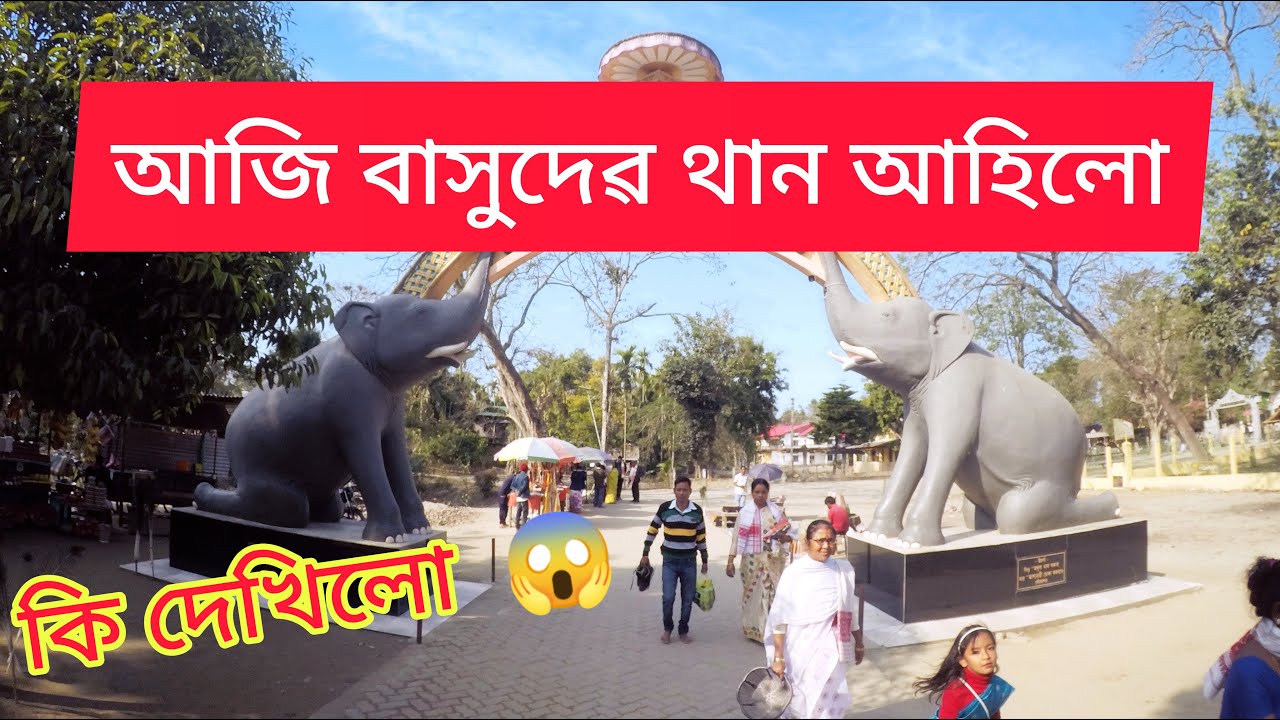 Vlog/ শ্রী শ্রী বাসুদেৱ থান/ Basudev Than/ Dhakuakhana/ Assam/ Koushik Dhemaji vlogs
