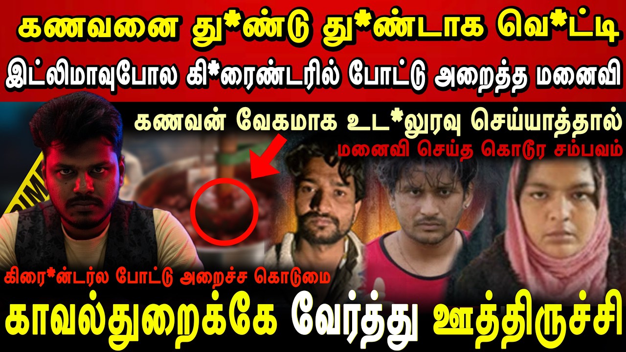 கணவனை கிரை*ண்டரில் அ*றைத்த மனைவி | நடுங்கி போன காவல்துறை😨| Real Crime Story in Tamil