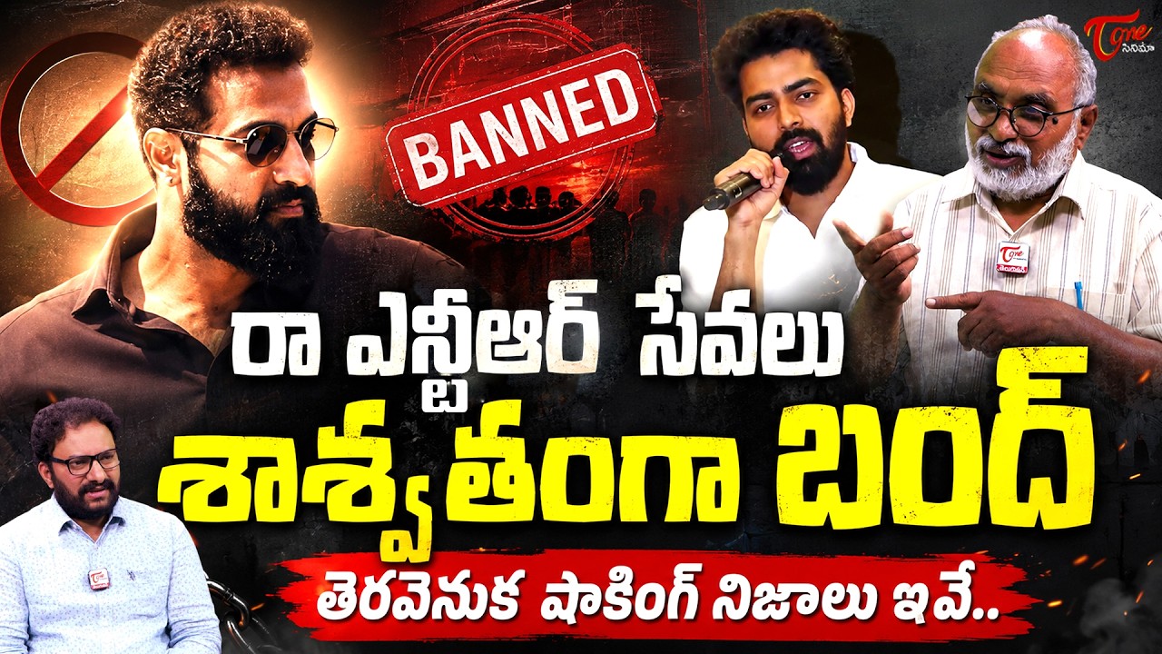 ఆ కుట్ర వల్లే తప్పుకుంటున్నాం..| Raw NTR Operations Closed | NTR Controversy | TeluguOne Cinema
