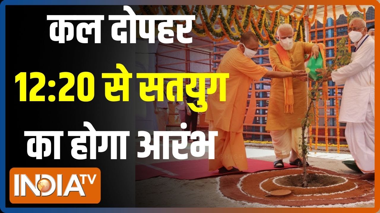 Ayodhya Ram Mandir Pran Pratishtha: कल से सतयुग का आरंभ..ये 35 मिनट पूरा हिंदुस्तान कभी नहीं भुलेगा