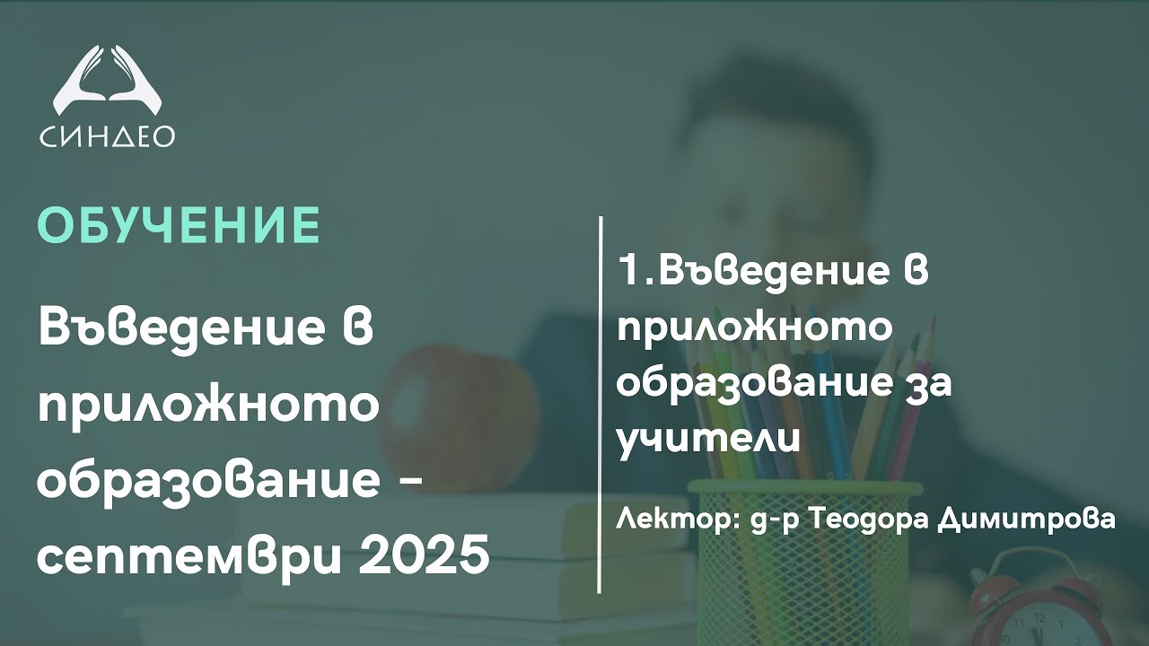 Въведение в приложното образование за учители