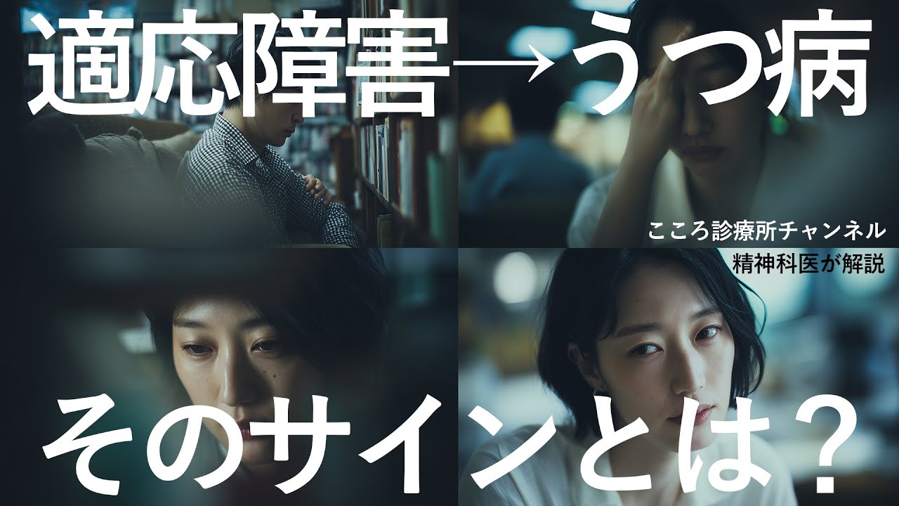 適応障害からうつ病に移行したサイン4つ【精神科医解説】