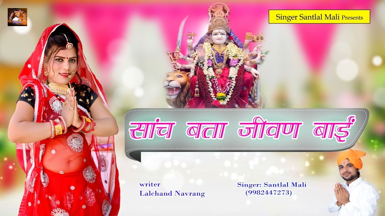 मुखड़ा पर उदासी क्यों छाई||Sanch Bta Jivan Bai||Jeen Mata bhajn Letesat Rajsthani Bhajn||Sant lal