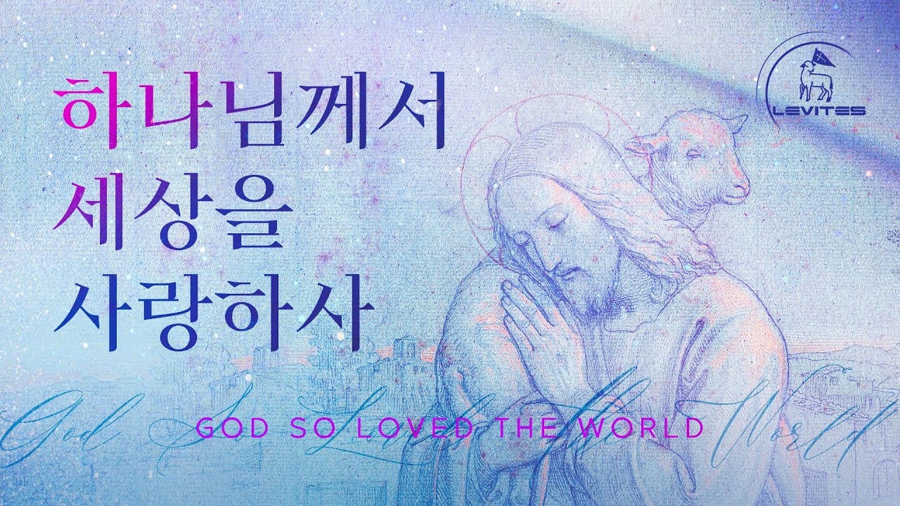 하나님께서 세상을 사랑하사 God So Loved The World | 스캇 브래너 & 리바이츠