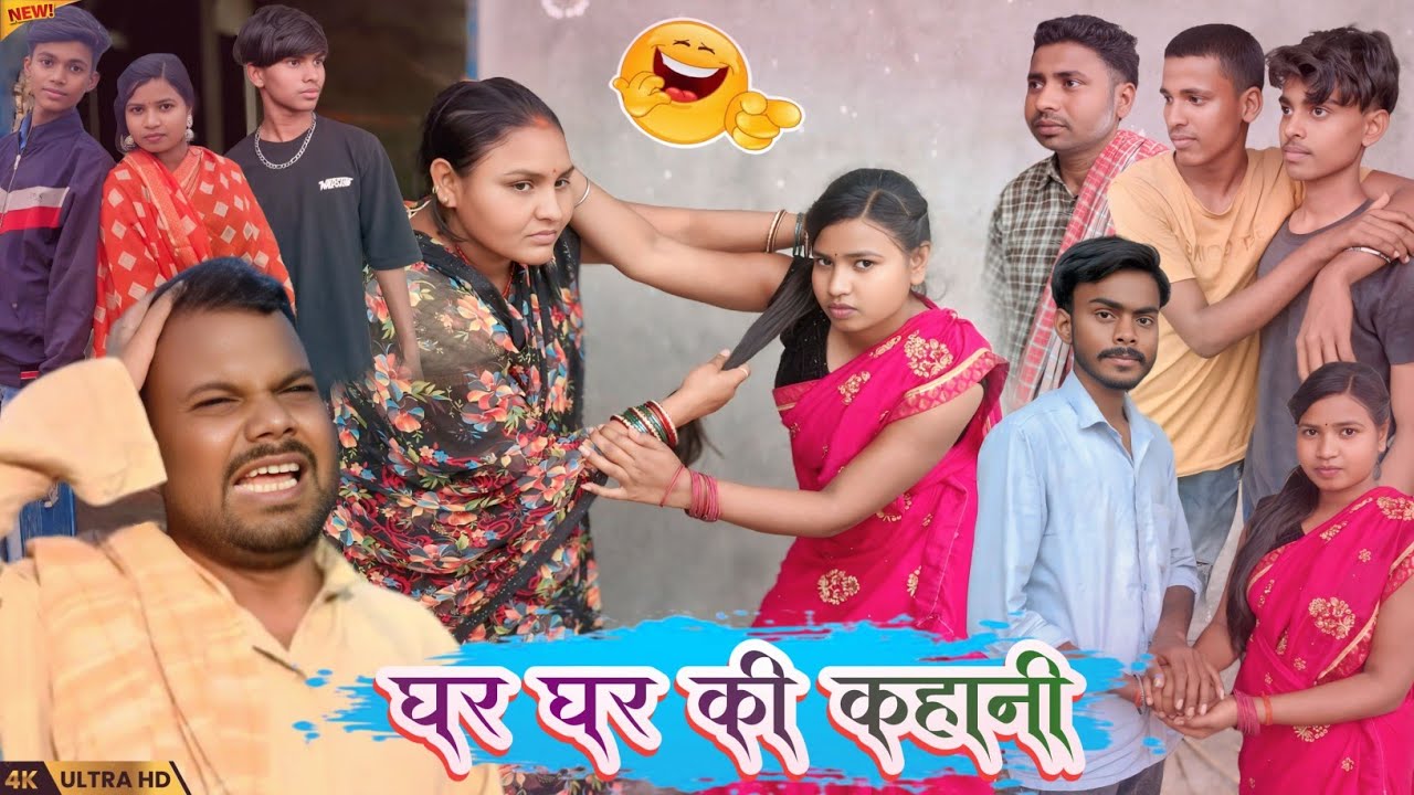 घर घर की कहानी | Ghar Ghar Ki Kahani | New Comedy Video @RajuPurvaiya01 @UdaydoctorBodhgaya 