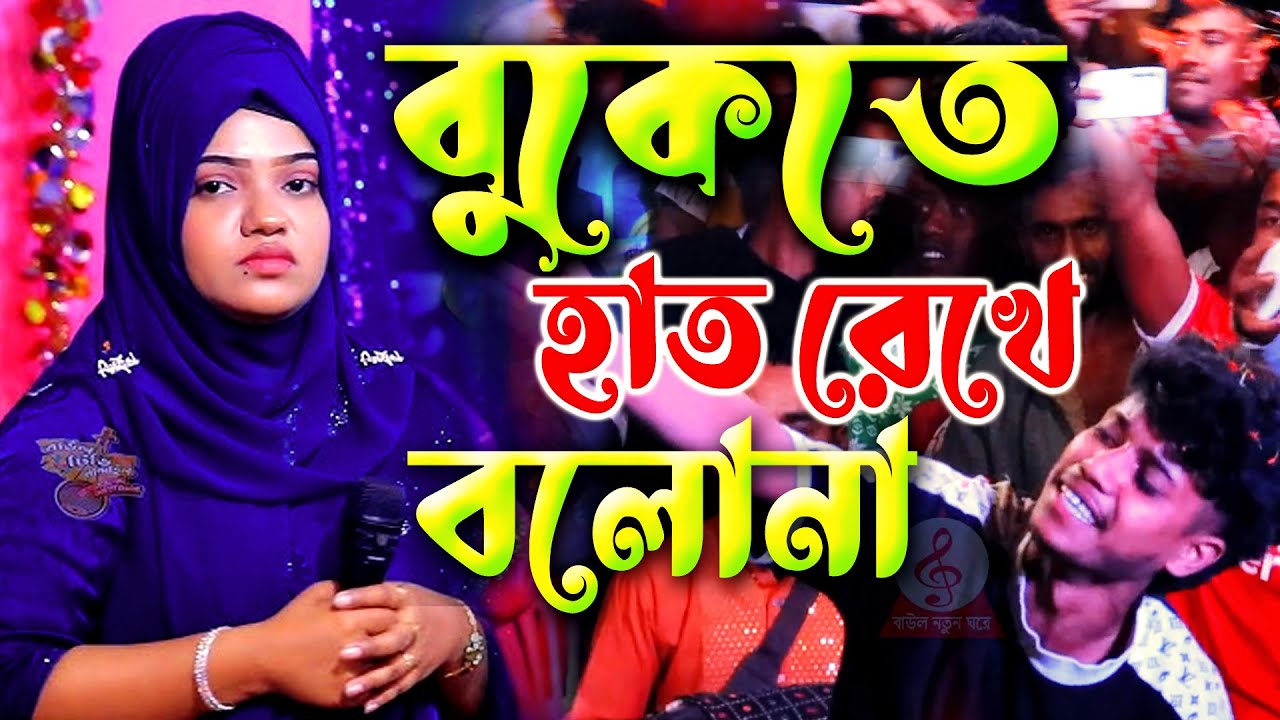 বুকেতে হাত রেখে বলো বলোনা আমায় কি মনে পড়ে না লিপা ভান্ডারী | Buketa Hat Rekhe Bolo | বাউল নতুন ঘরে