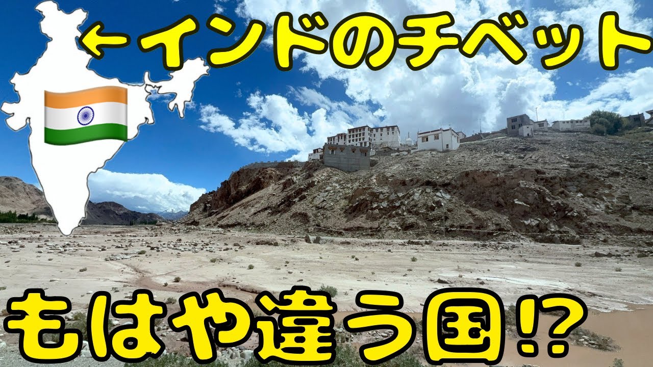 【人のウザさ無し】標高は富士山並み！？インド北部🇮🇳のラダックに滞在すると...