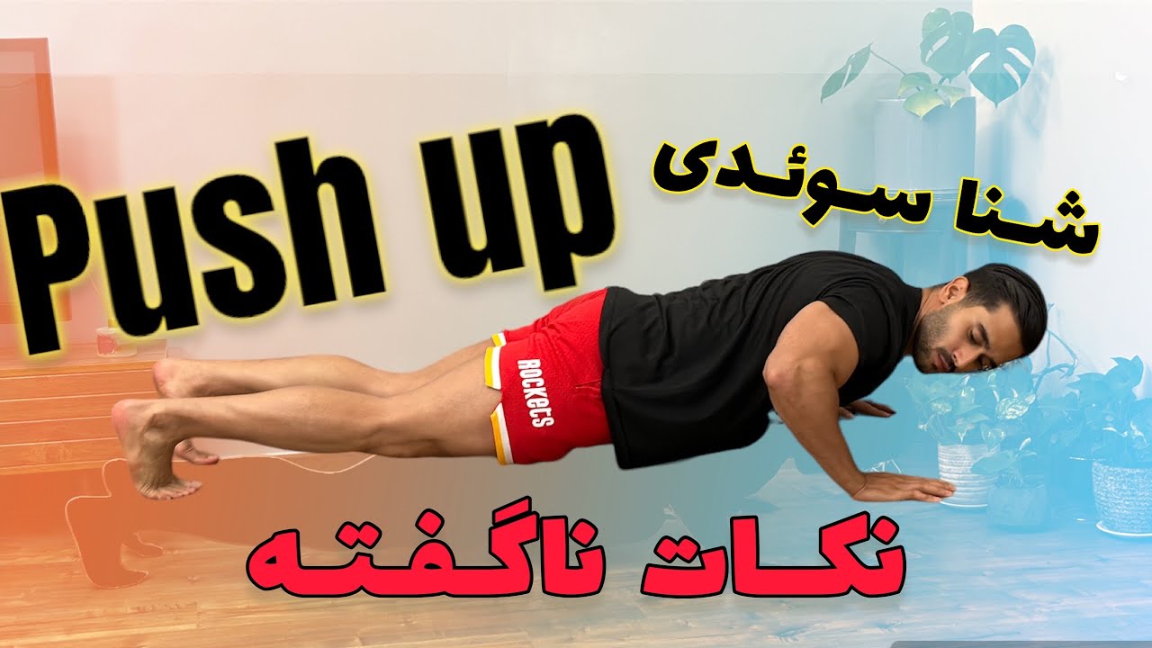 آموزش اجرای صحیح شنا سوئدی(push up)