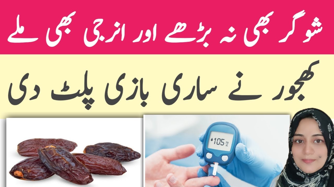 Can Diabetes Patients Eat Dates  Yes Or  No ? l کھجور کھانے سے بلڈ شوگر کنٹرول l