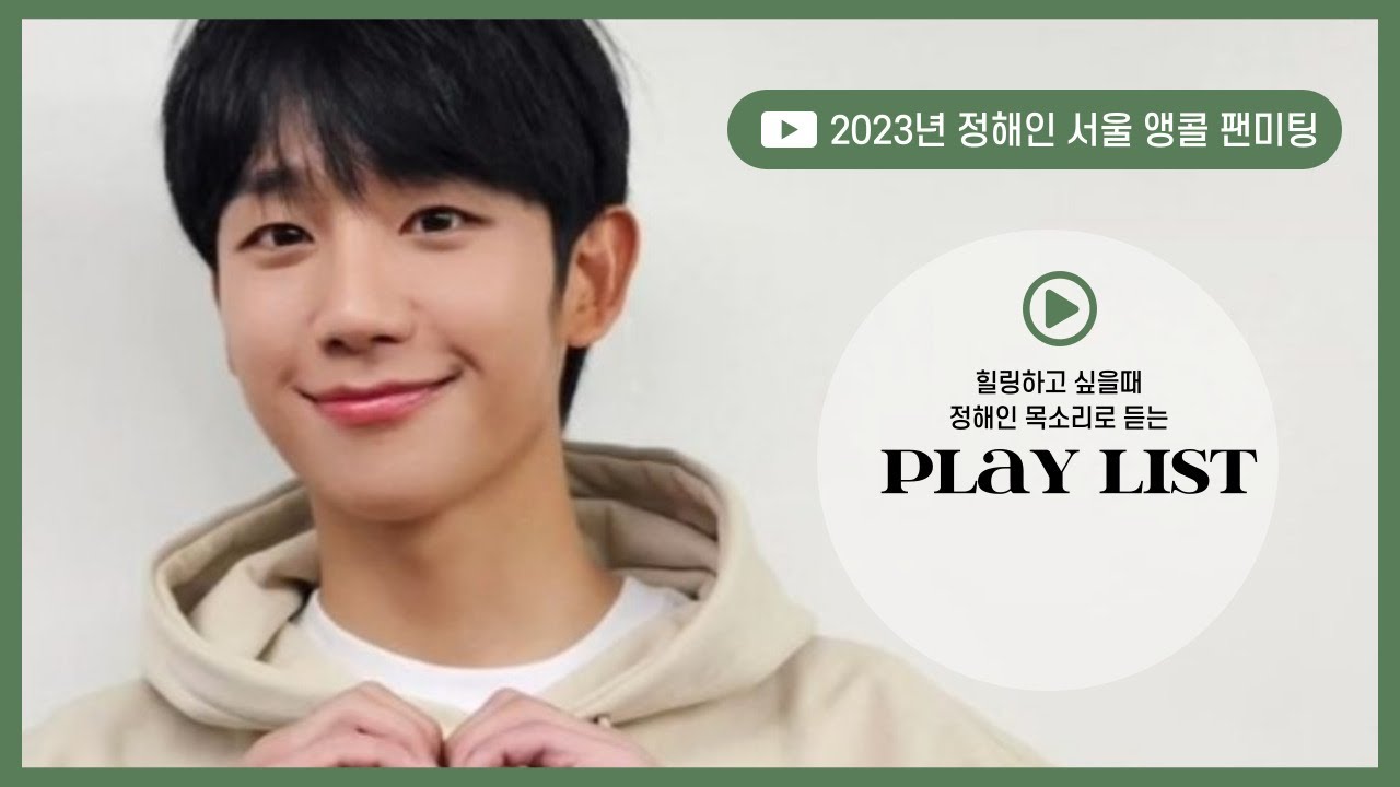 [Playlist] 힐링 하고 싶을때 정해인 노래는 어때? 🎙🎸 🎶2023 서울 앵콜 팬미팅#junghaeinsong
