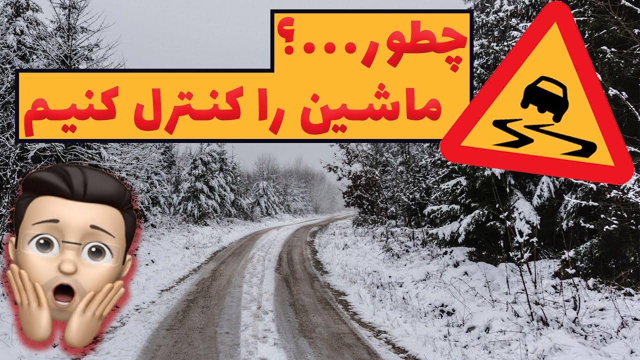 آموزش رانندگی ایمن در جاده لغزنده | بیش فرمانی و کم فرمانی - oversteer & understeer