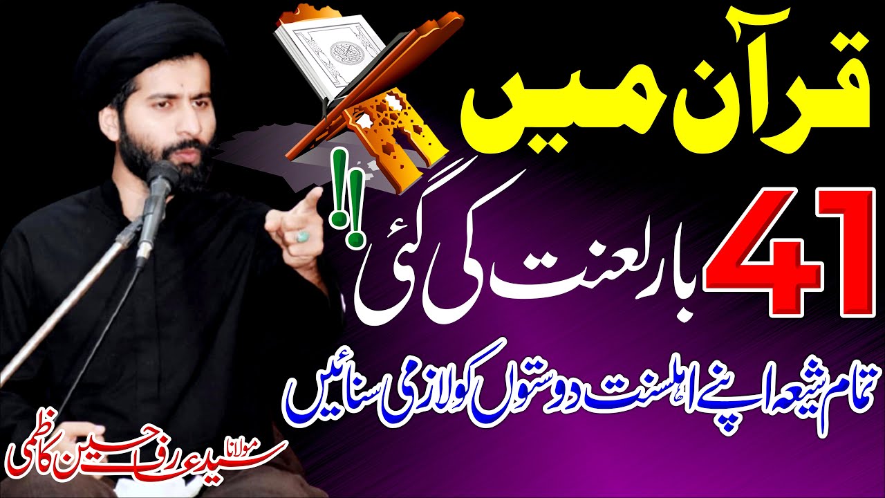 Quran Mein 41 Times Lanat Ki Gai || Maulana Syed Arif Hussain Kazmi
