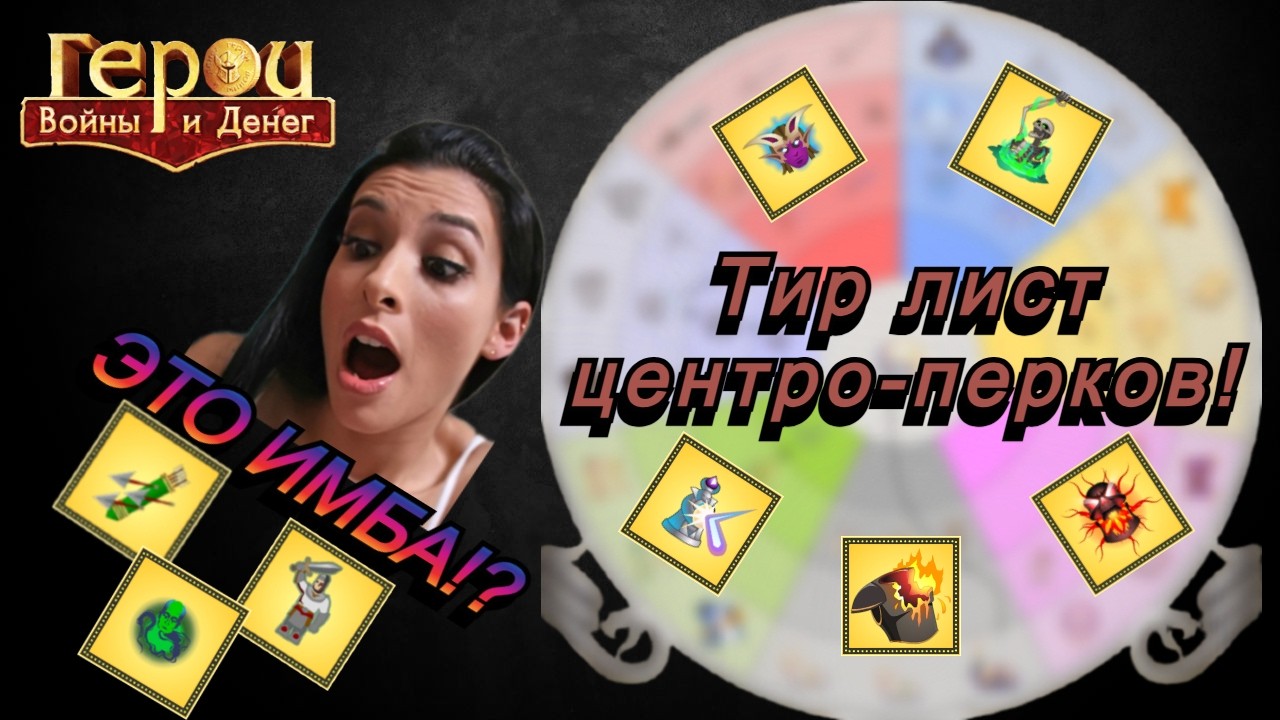 ГВД- ТИР-ЛИСТ центро-перков фракций в игре 