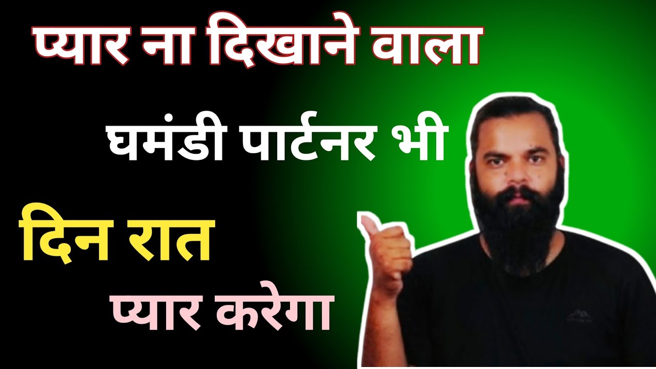 प्यार न दिखाने वाला भी खोने से डरेगा|relationship advice|love tips in Hindi|relationship tips