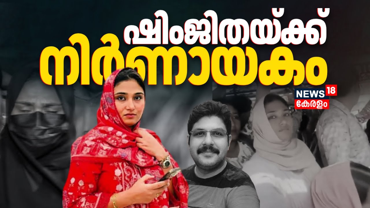 'ജാമ്യം ലഭിച്ചാൽ പ്രതി സാക്ഷികളെ സ്വാധീനിക്കും'; Shimjithaയ്ക്ക് ഇന്ന് നിർണായകം | Deepak Death Case