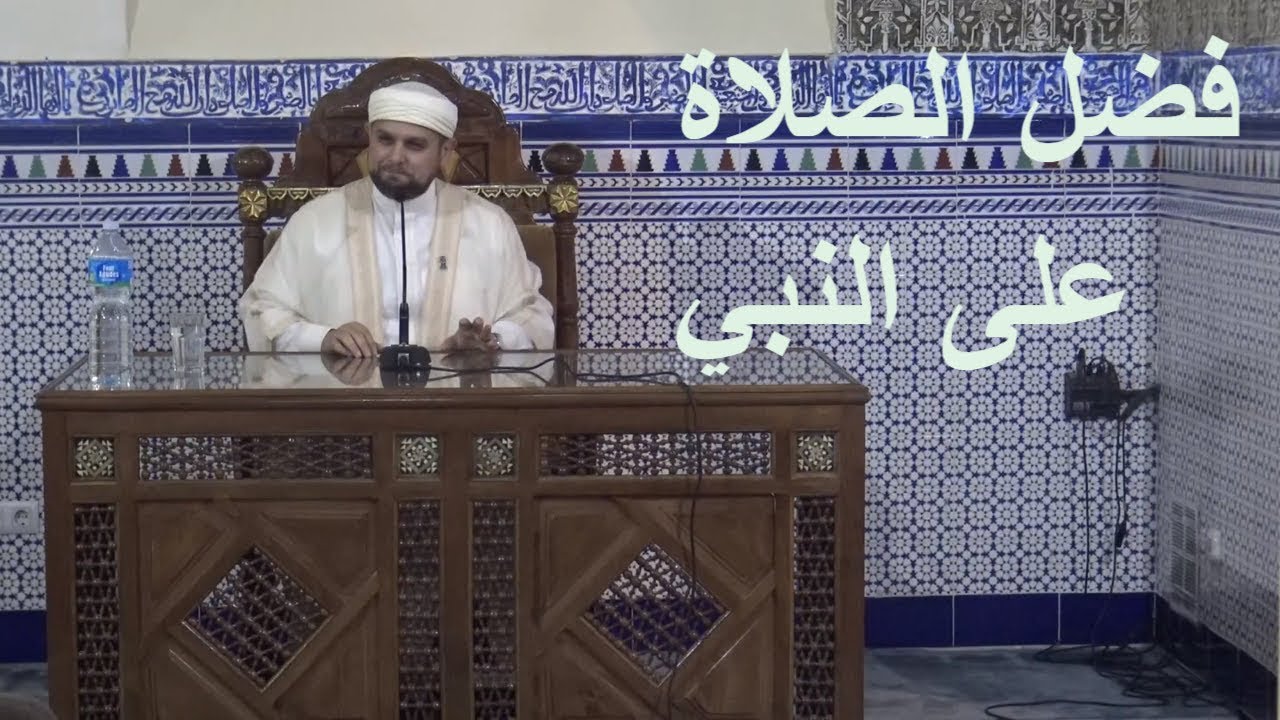 الشيخ الدكتور الطاهر بريك | فضل الصلاة على النبي | مسجد الامام القرطبي برشلونة