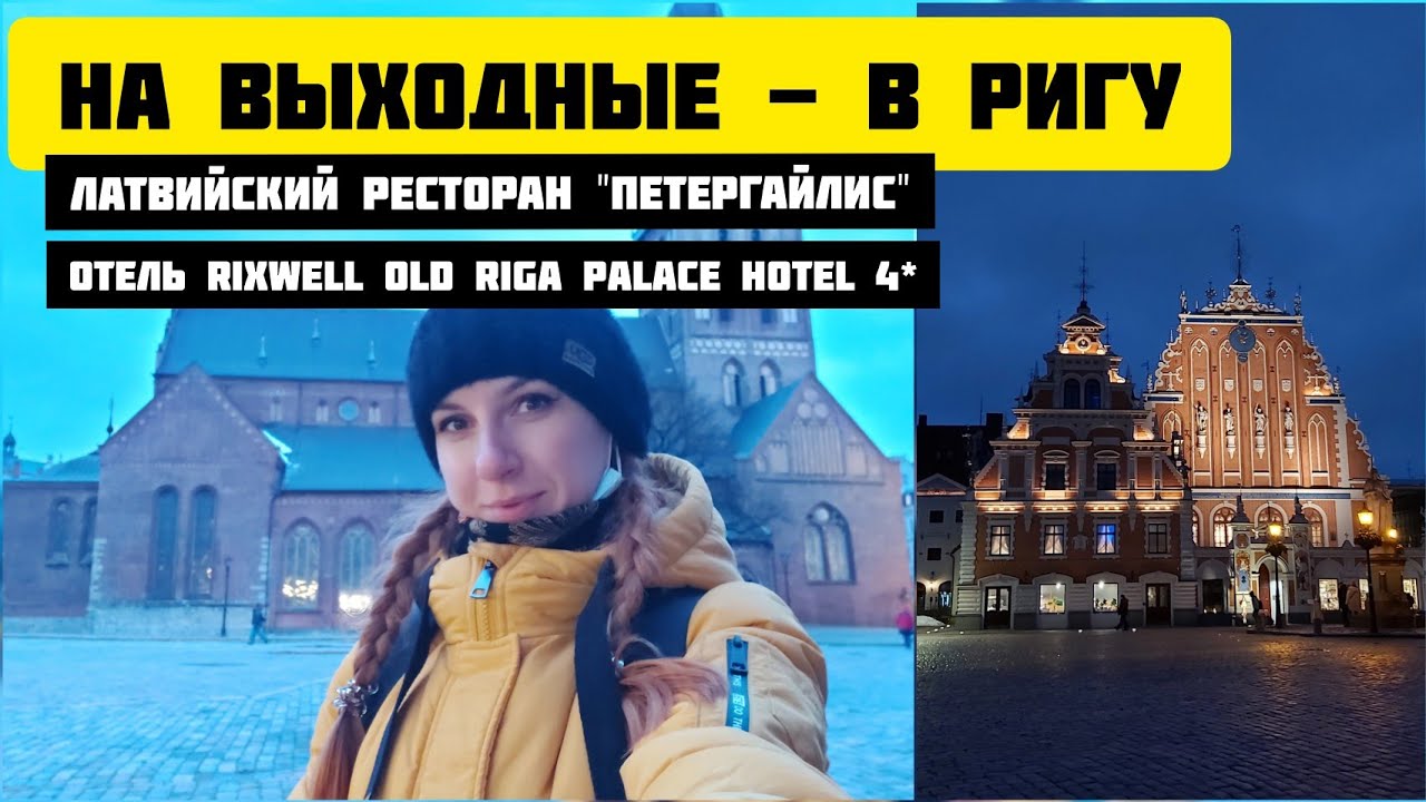В РИГУ – ДЁШЕВО ✈️ Обзор номера Rixwell Old Riga Palace Hotel 4*. Латвийский ресторан 