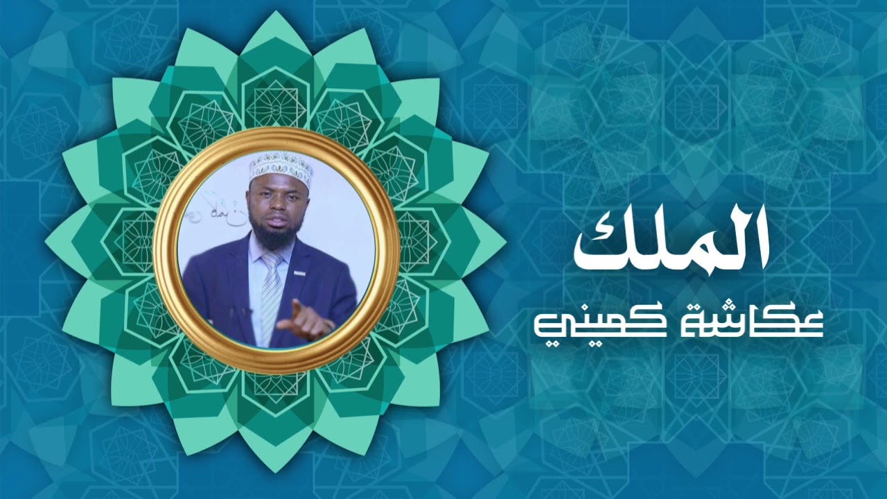 سورة الملك | برواية البزي عن ابن كثير | الشيخ عكاشة كميني