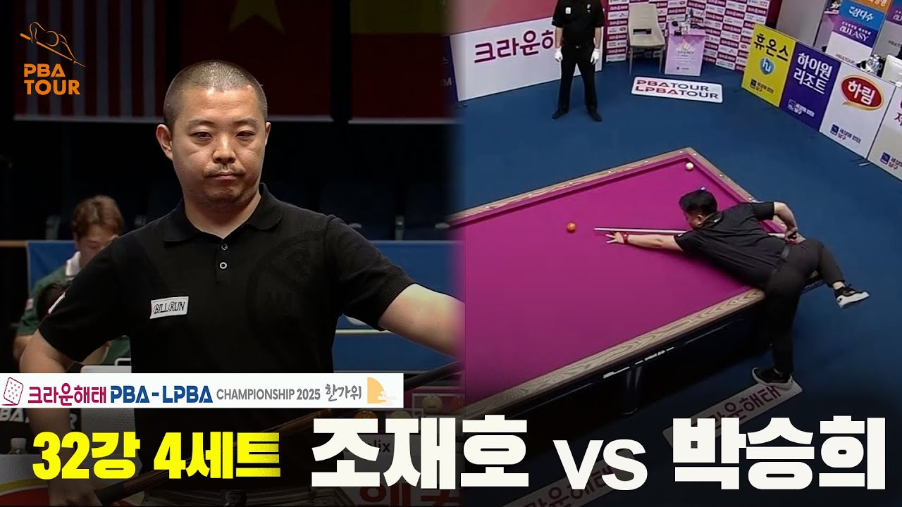 조재호vs박승희 32강 4세트[크라운해태 PBA챔피언십 2025]