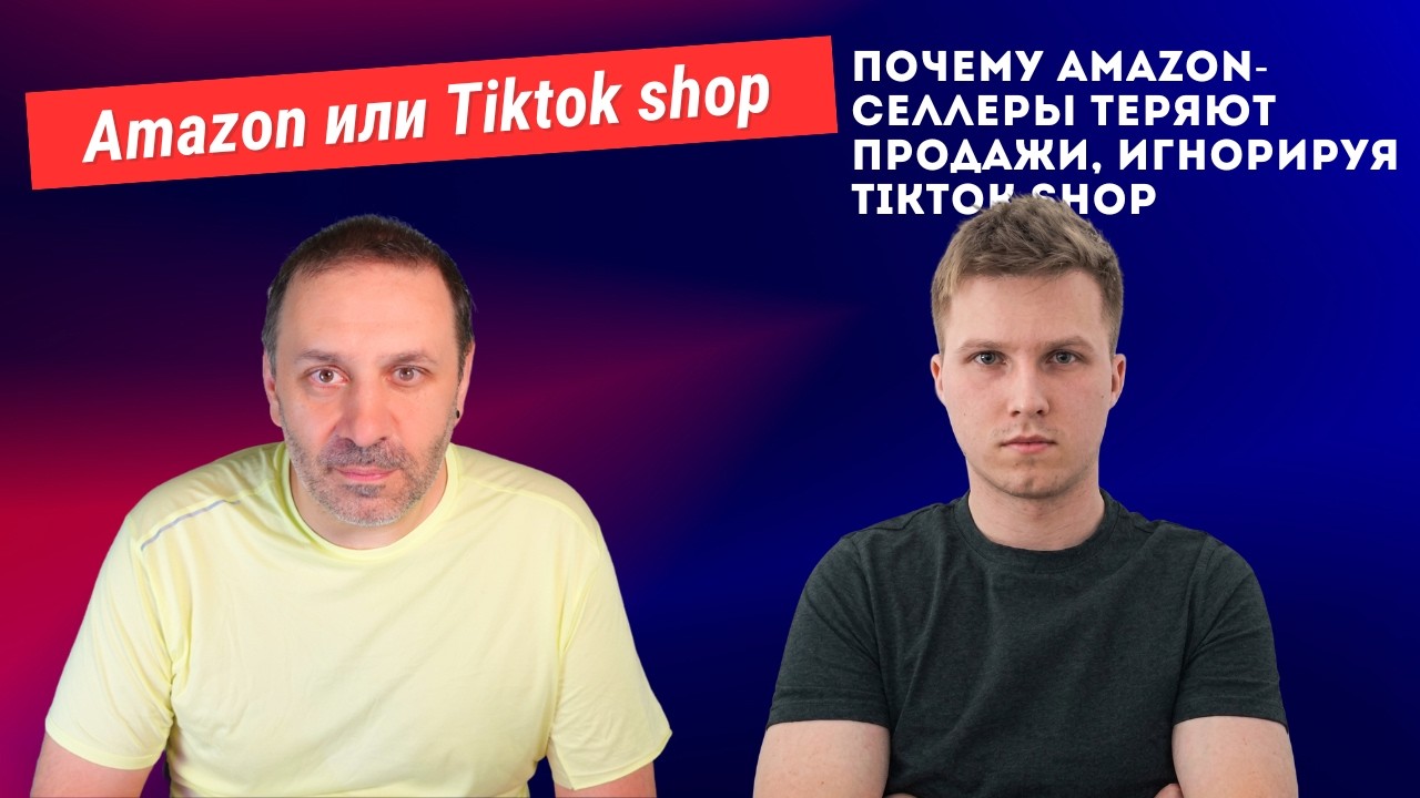 Почему Amazon-селлеры теряют 40% продаж, игнорируя TikTok Shop: разговор с экспертом